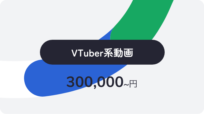 VTuber系動画 300,000~円