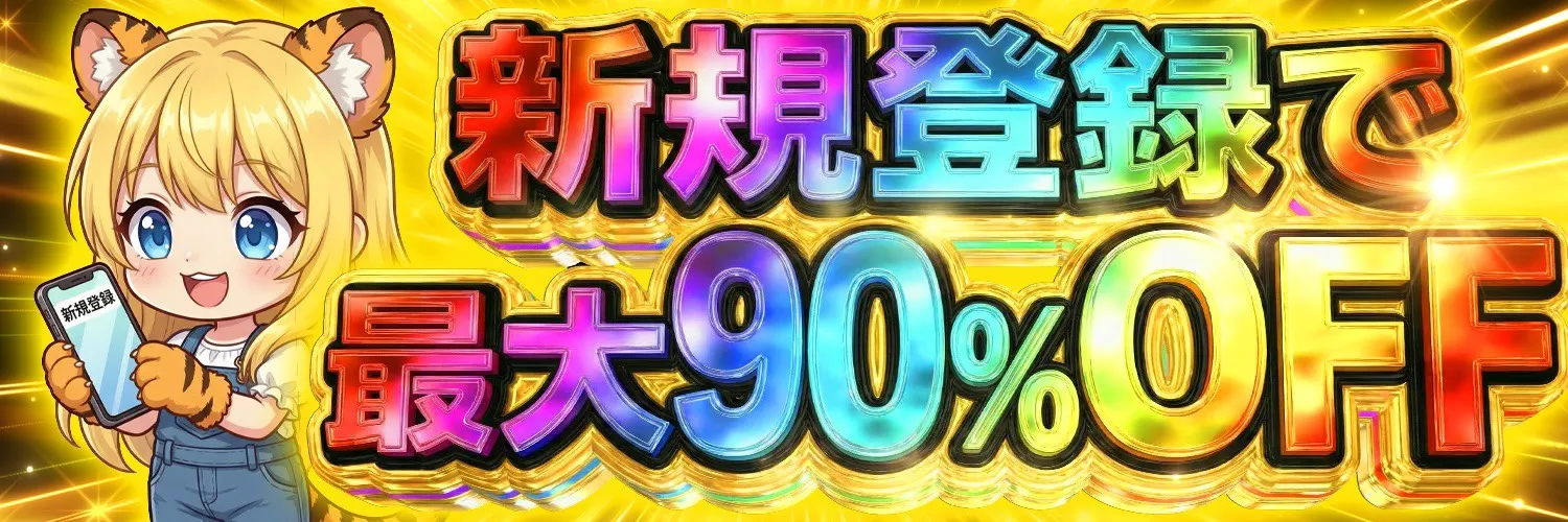 TORAオリパ最大90％OFF