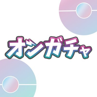 オンガチャ