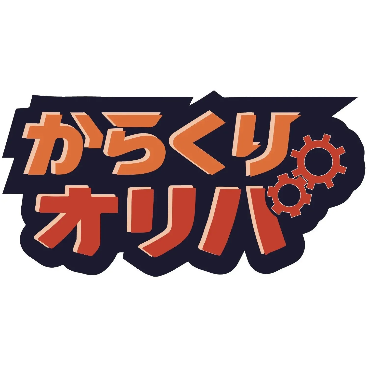 からくりオリパ