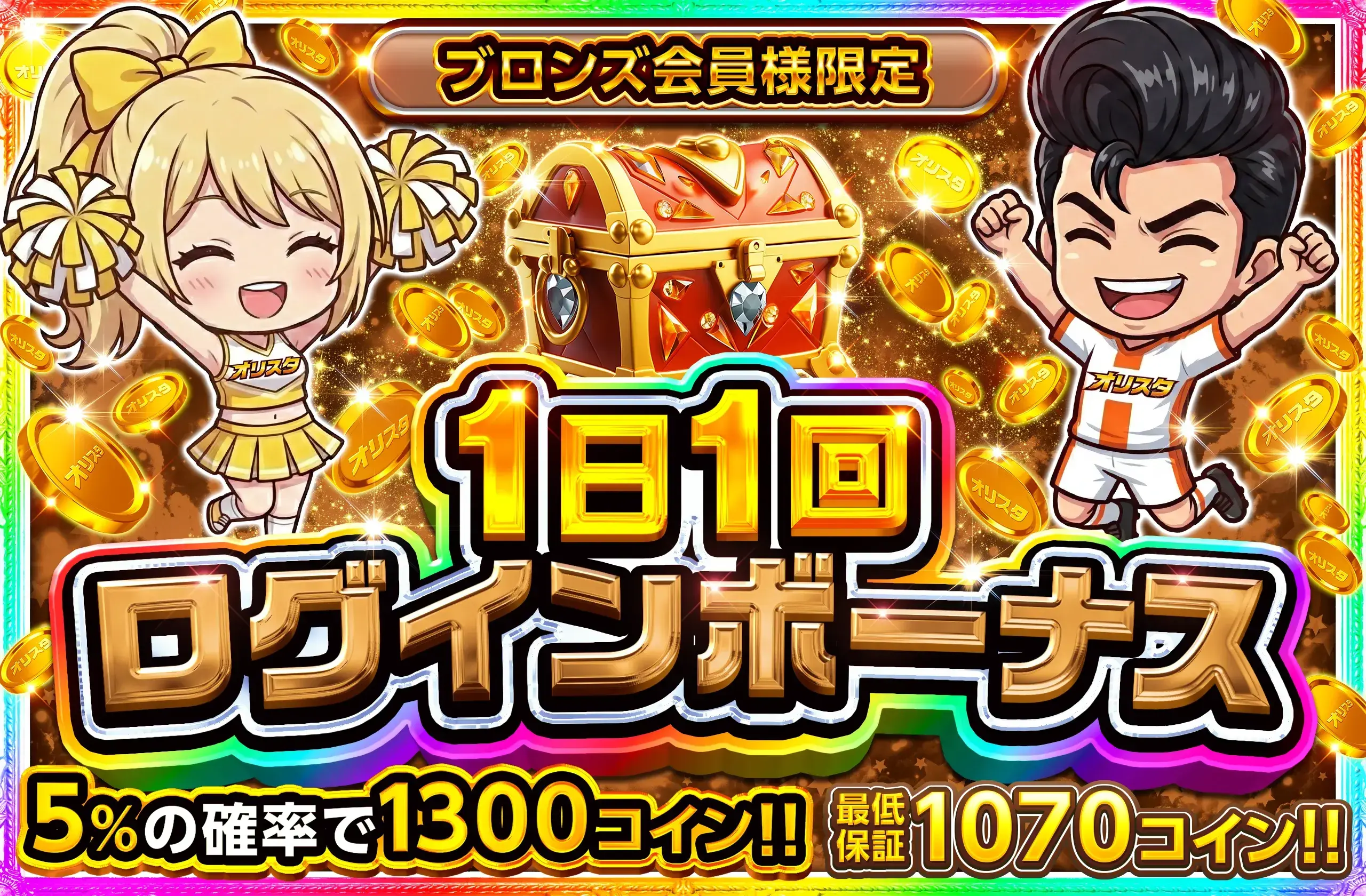 オリパスタジアム ブロンズ限定ログボ