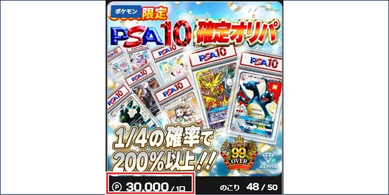 1口10,000pt以上のオリパ