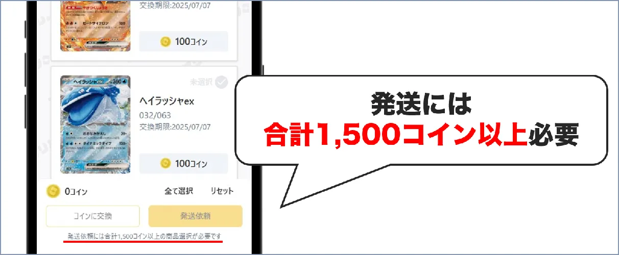 オリパワン 発送には合計1,500コイン以上必要