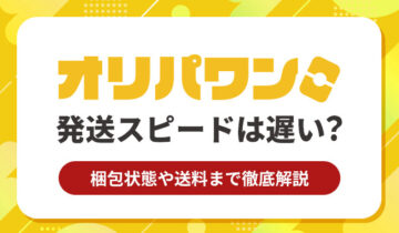 オリパワン発送スピードは遅い？