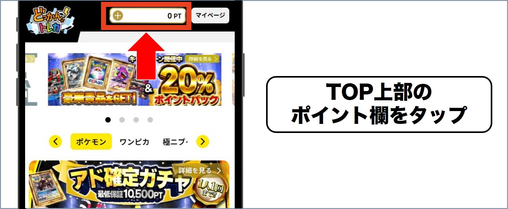 どっかんトレカ トップページ上部のポイント欄をタップ