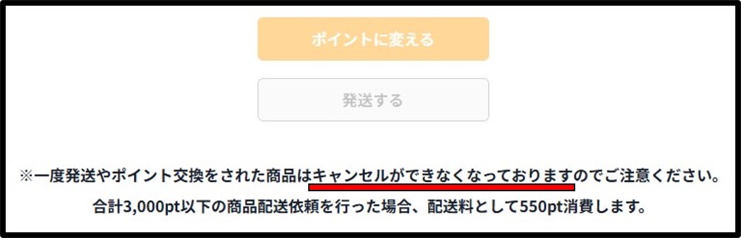 配送依頼後のキャンセルは無効