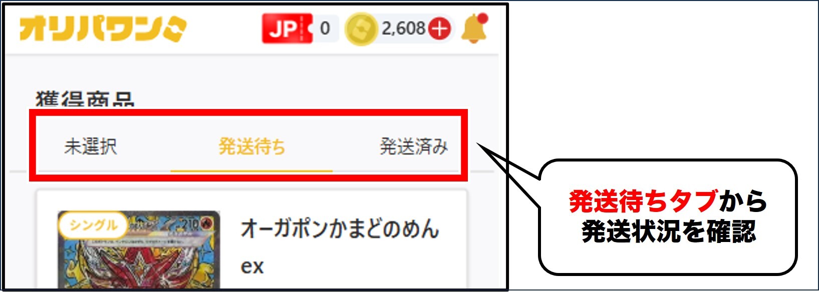 オリパワン 発送待ちになっているか確認