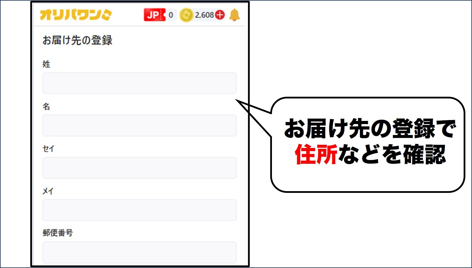 オリパワン 届け先に間違いがないか確認