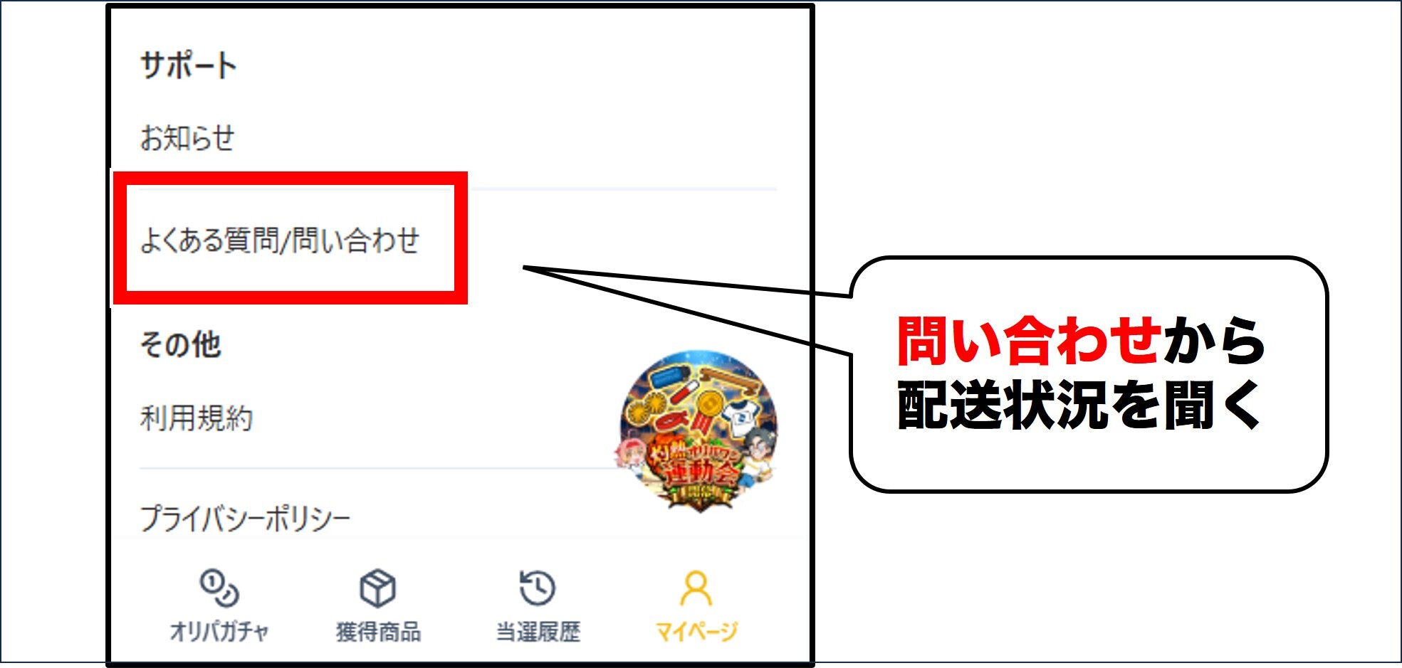 オリパワン 運営に問い合わせる