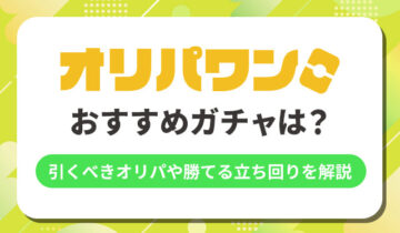 オリパワンのおすすめガチャは?