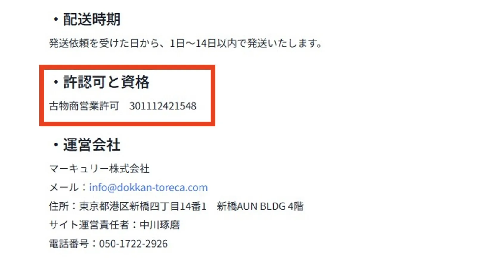どっかん!トレカ 古物商許可番号