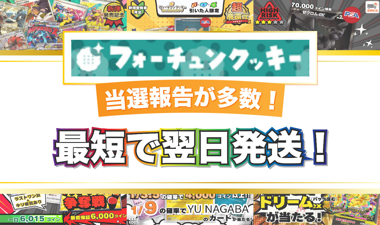フォーチュンクッキーオリパの評判口コミはどう？怪しいオリパサイト