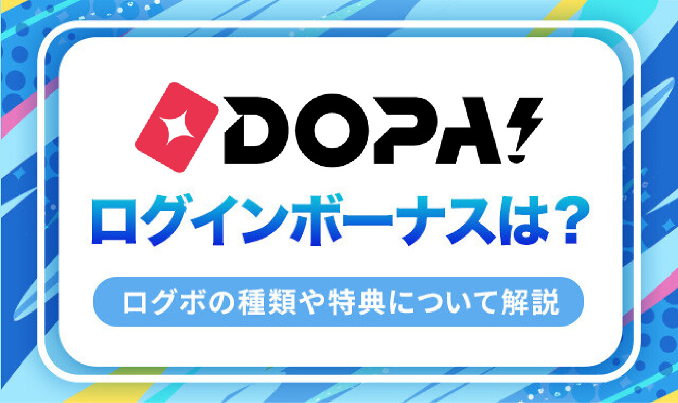 DOPA-ログインボーナス