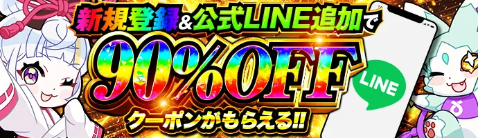 オリくじ 最大90%オフクーポン バナー