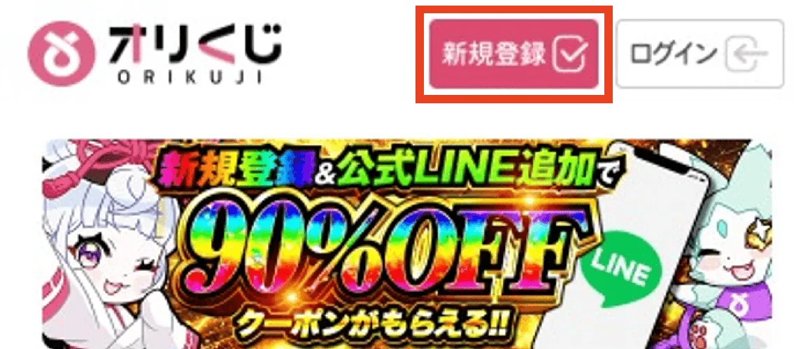 オリくじ 新規登録①