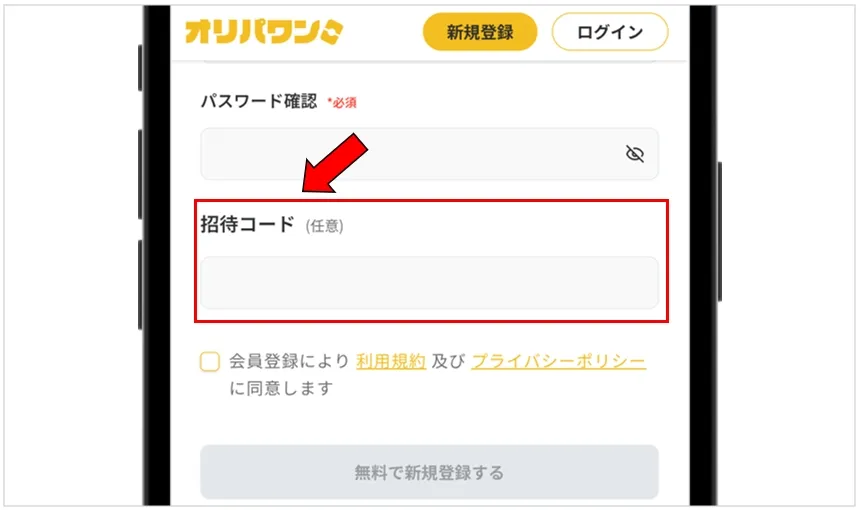オリパワン 招待コードを 入力