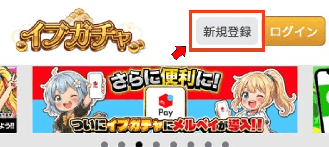 イブガチャ 新規登録①