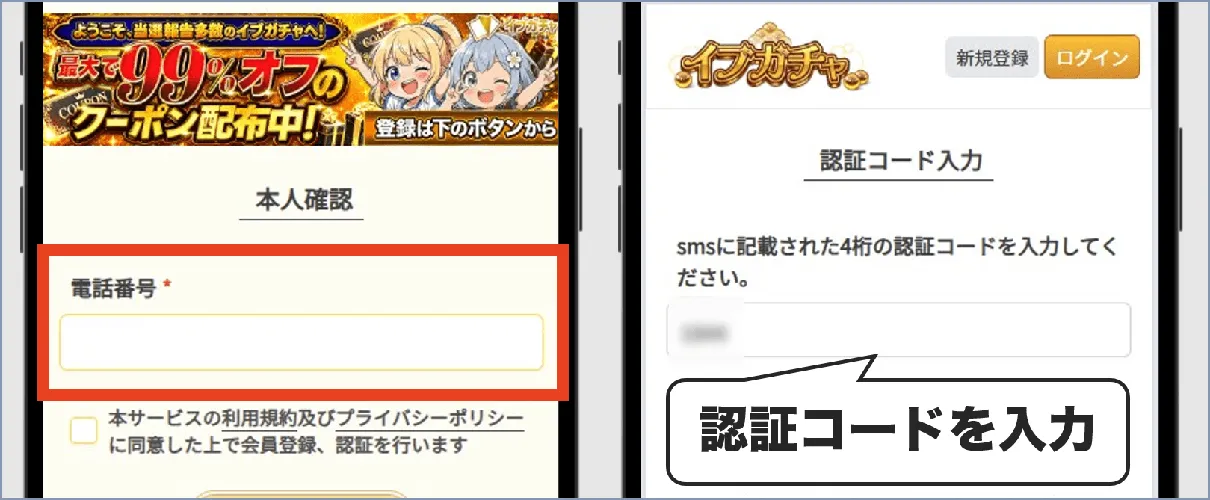 イブガチャ 新規登録②