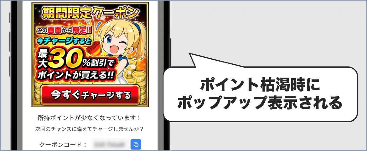 イブガチャ ポップアップクーポン