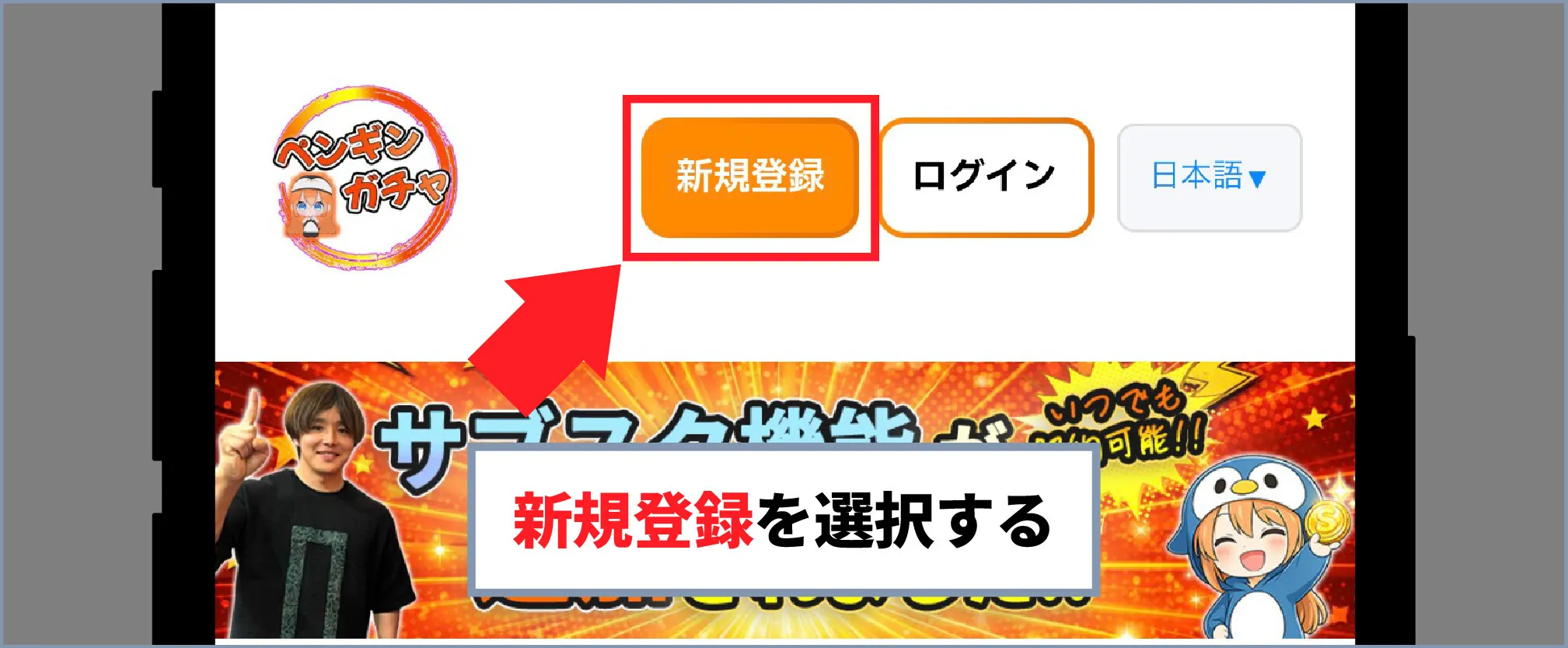 ペンギンガチャクーポン・招待コード入力方法-新規登録ボタンを選択する