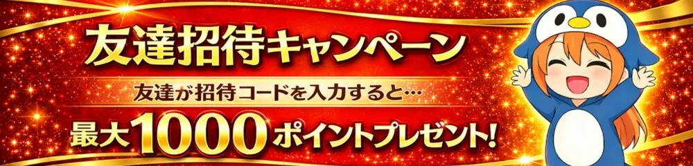 ペンギンガチャ-招待コード条件②