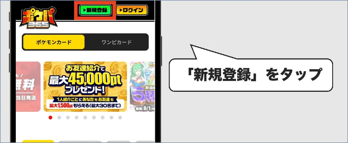 ポケパ365 新規登録①