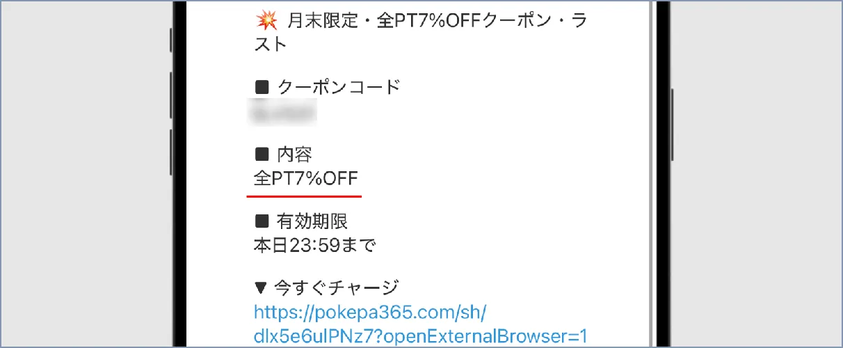 ポケパ365 全ポイント7%OFFクーポンコード