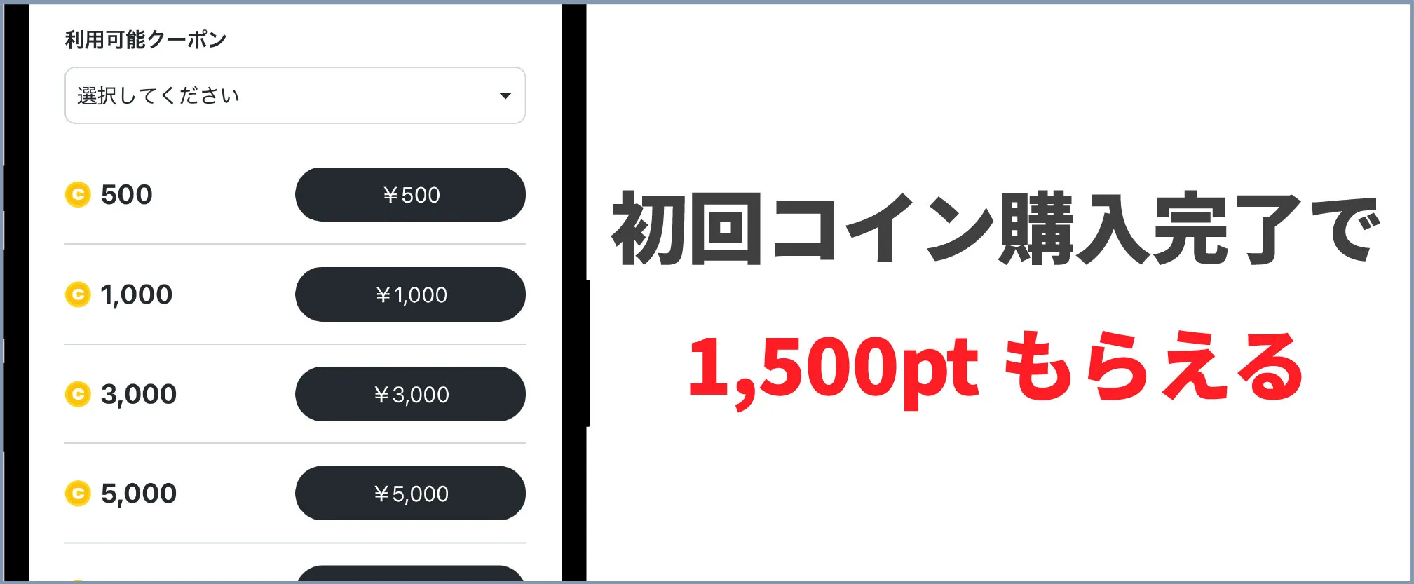 おりパンダ-招待コード条件③初回コイン購入完了