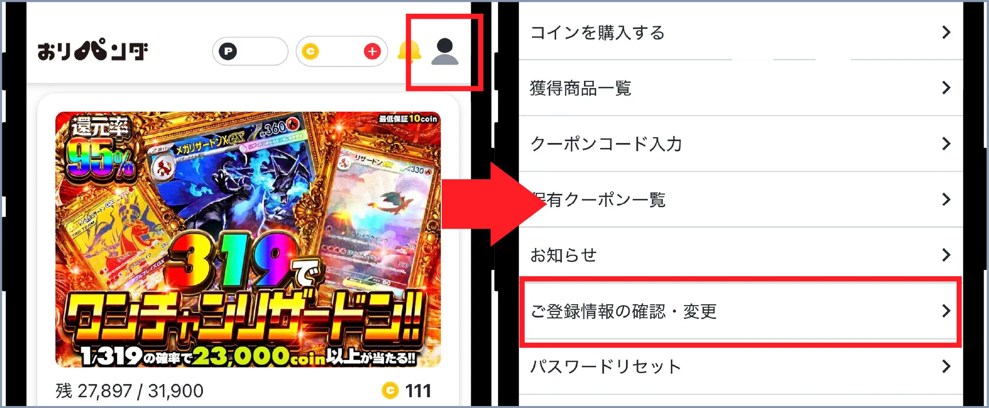 おりパンダ-損せず始める方法①「新規登録」を押して会員情報を登録する