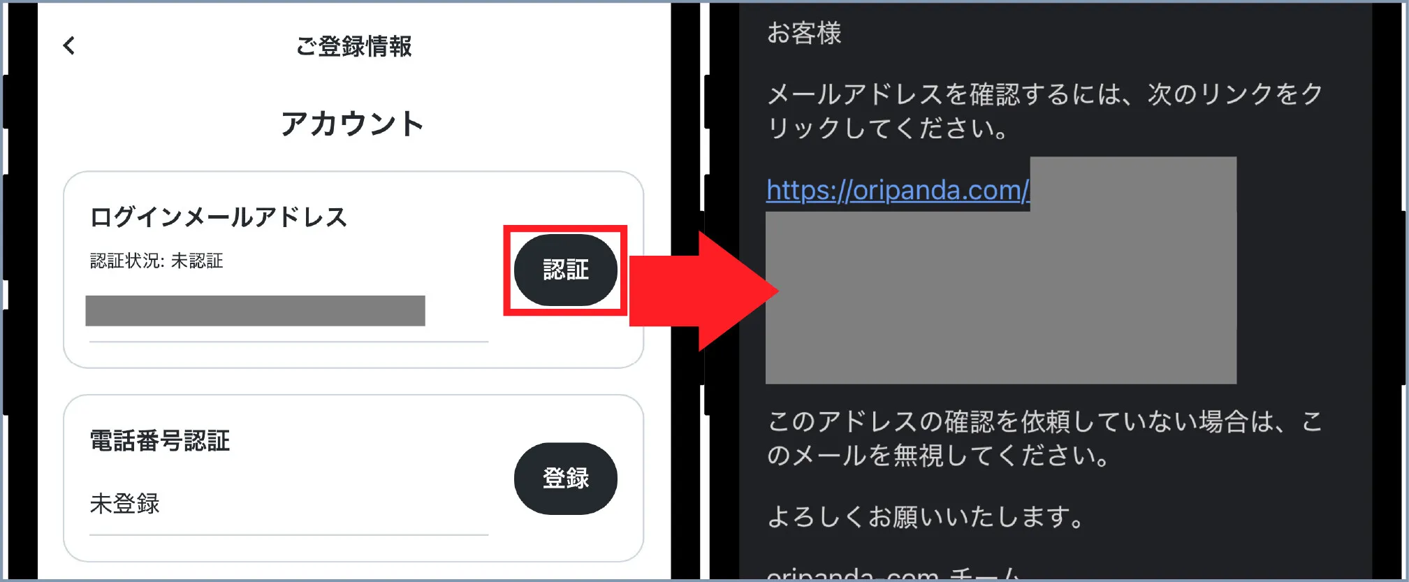 おりパンダ-損せず始める方法④メールアドレス認証を完了する