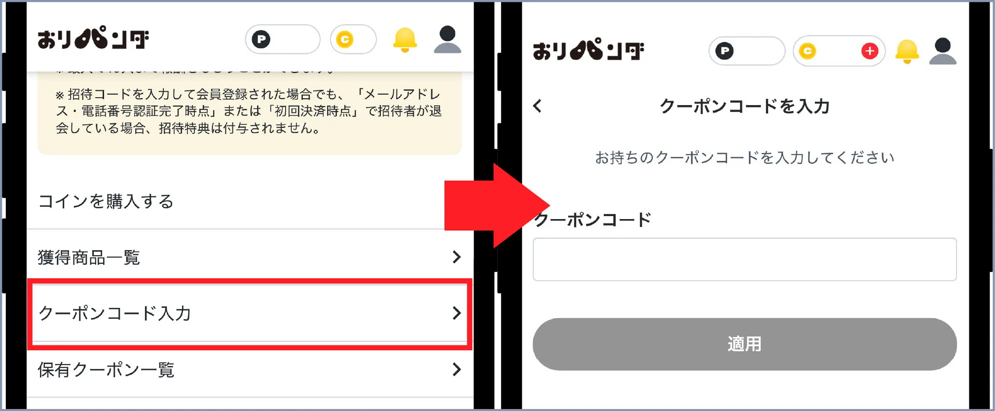 おりパンダ クーポンコードを入力する