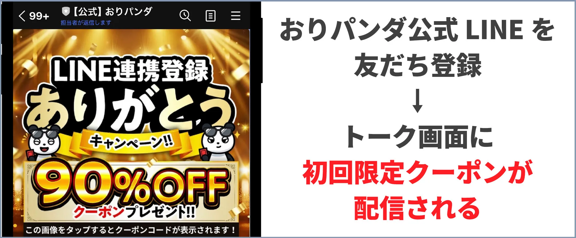 おりパンダ-損せず始める方法⑥公式LINEを友だち登録する