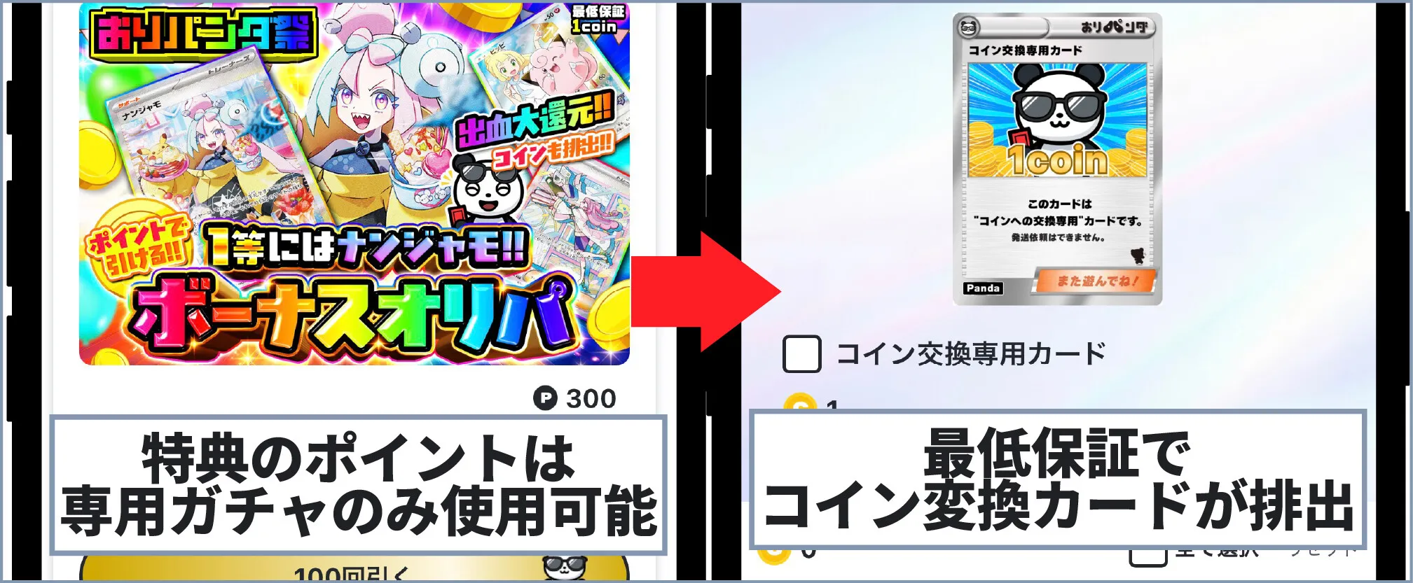 おりパンダ-ポイント専用ガチャの特徴