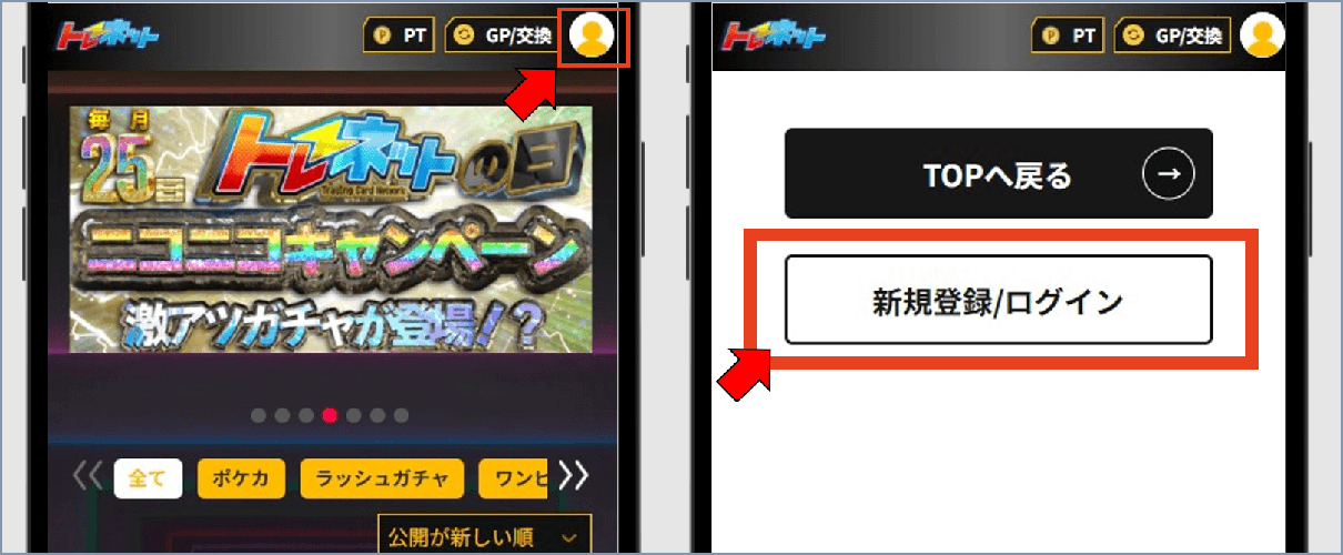 トレネット 新規登録①
