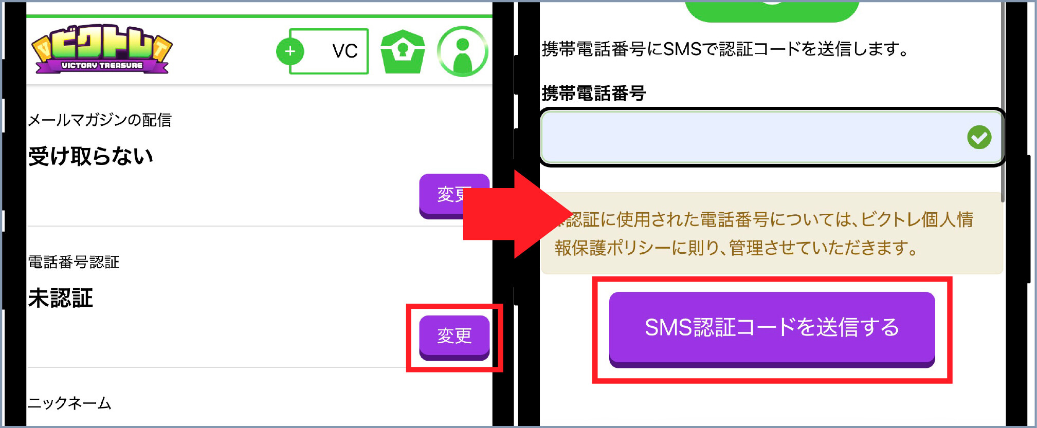 ビクトレ-③SMS認証を完了する
