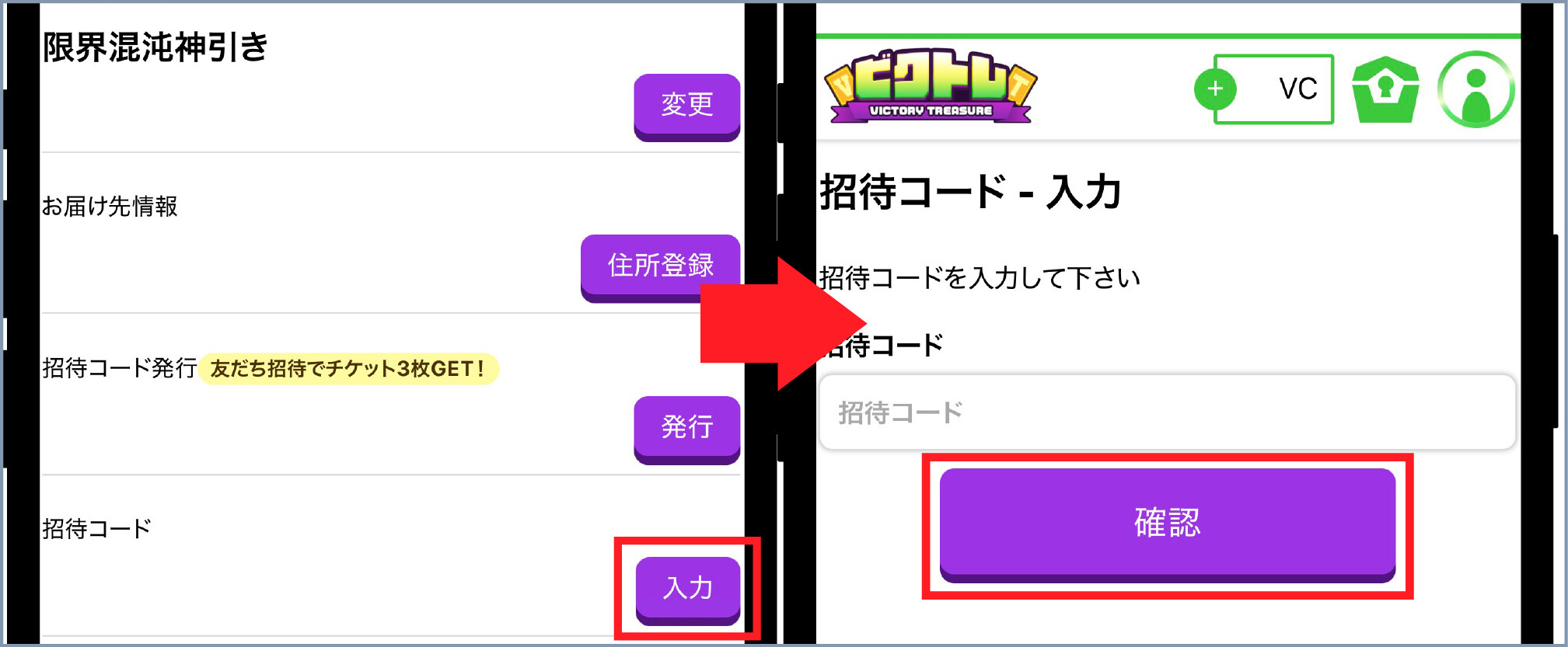 ビクトレ-④招待コードを入力する