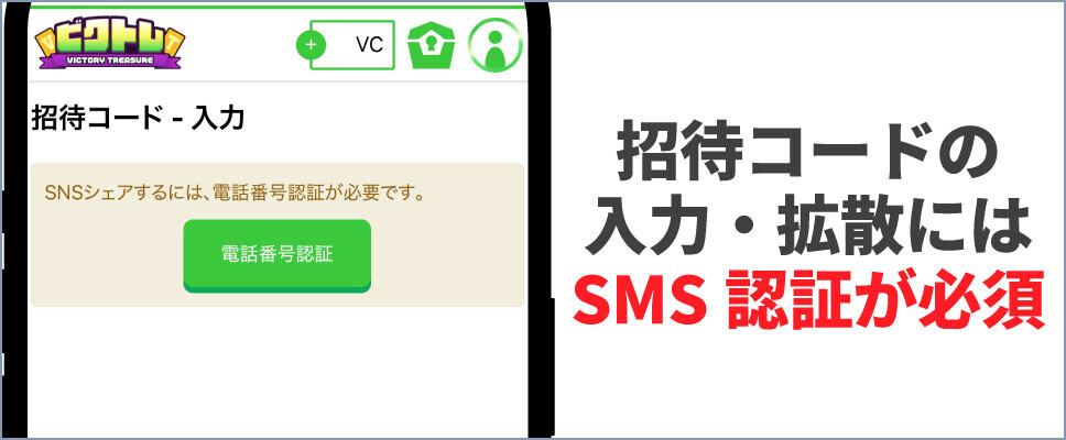 ビクトレ-招待コード入力にはSMS認証が必須