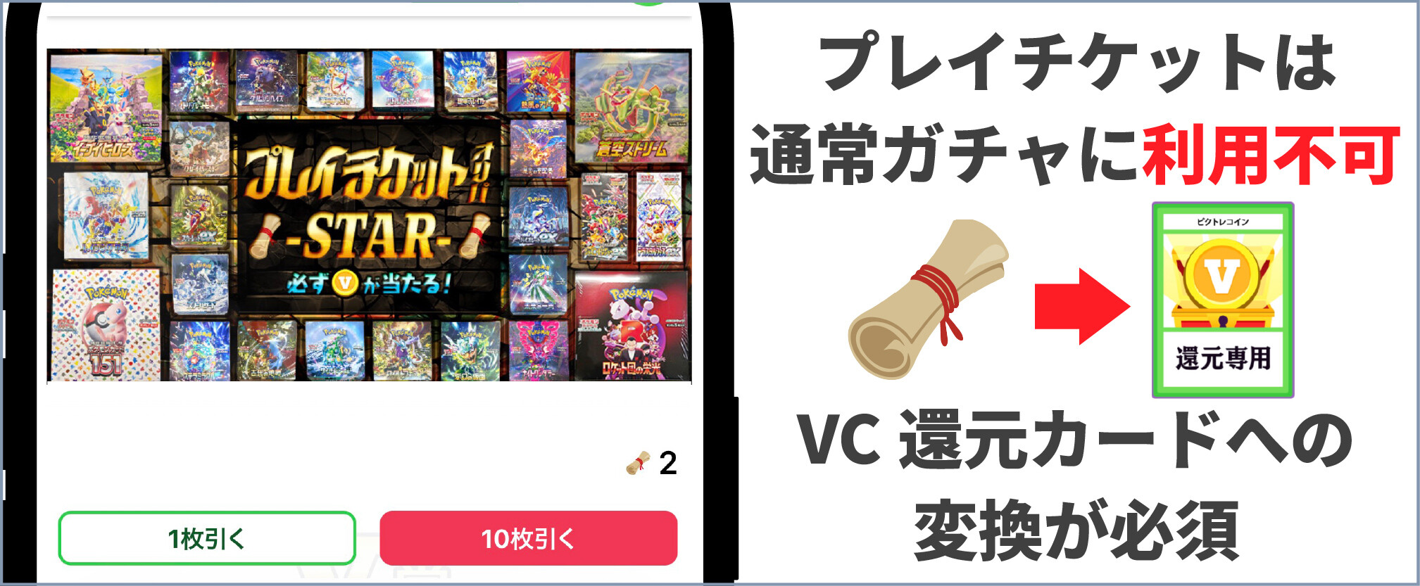 ビクトレ-プレイチケットは有償ガチャに使えない