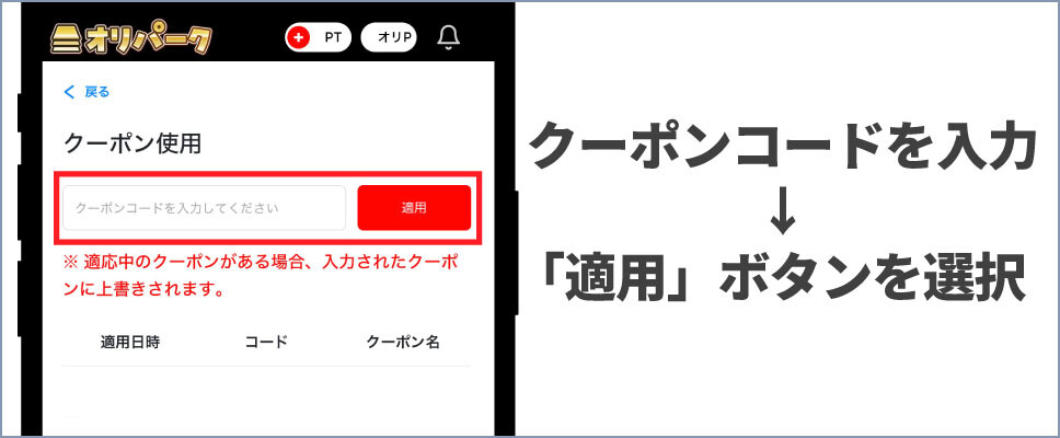 オリパーク-⑤クーポンコードを入力