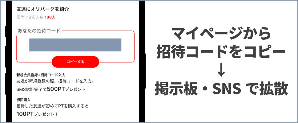 オリパーク-⑥招待コードを拡散する