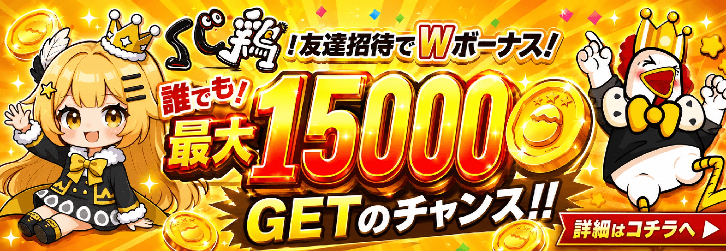 くじ鶏 友達招待