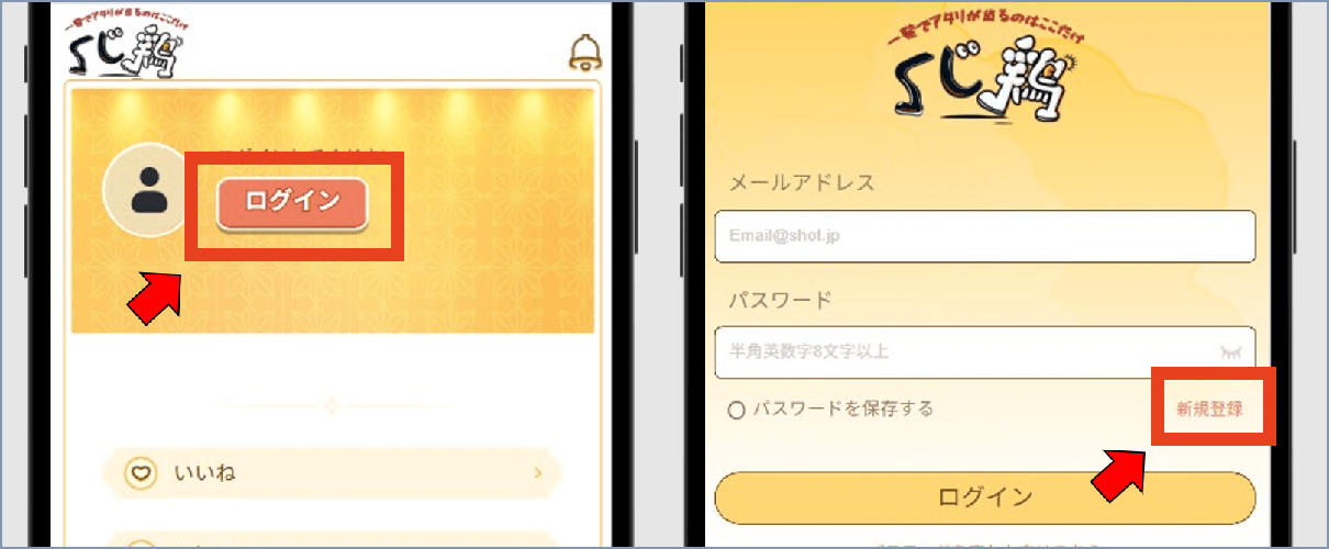 くじ鶏 新規登録①