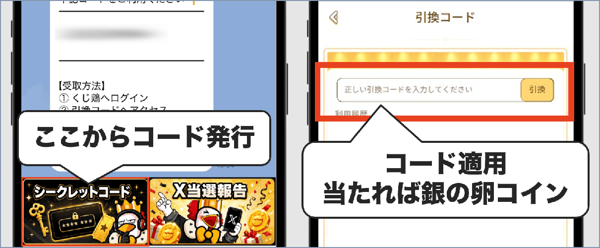 くじ鶏 シークレットコード