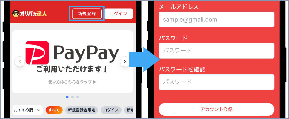 オリパの達人-①会員情報を登録する