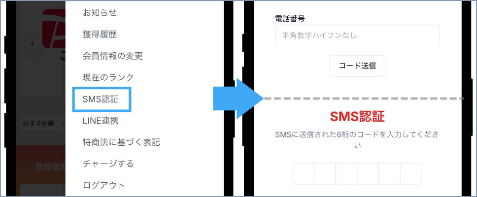オリパの達人-②SMS認証を完了する