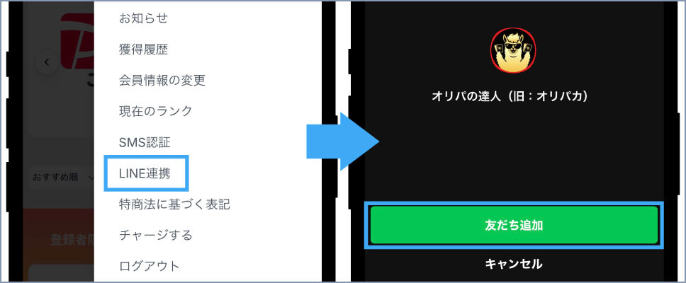 オリパの達人-③LINE連携を完了する