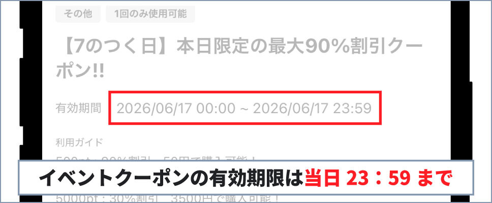 オリパの達人-イベントクーポンの有効期限