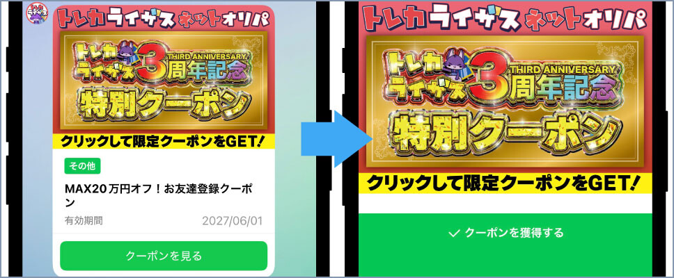 トレカライザス-④LINEクーポンを取得する