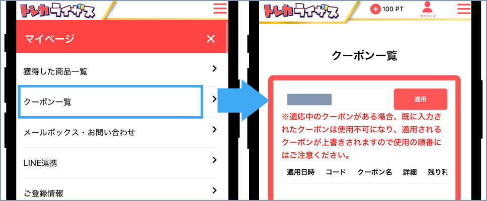 トレカライザス-⑤クーポンコードを入力する