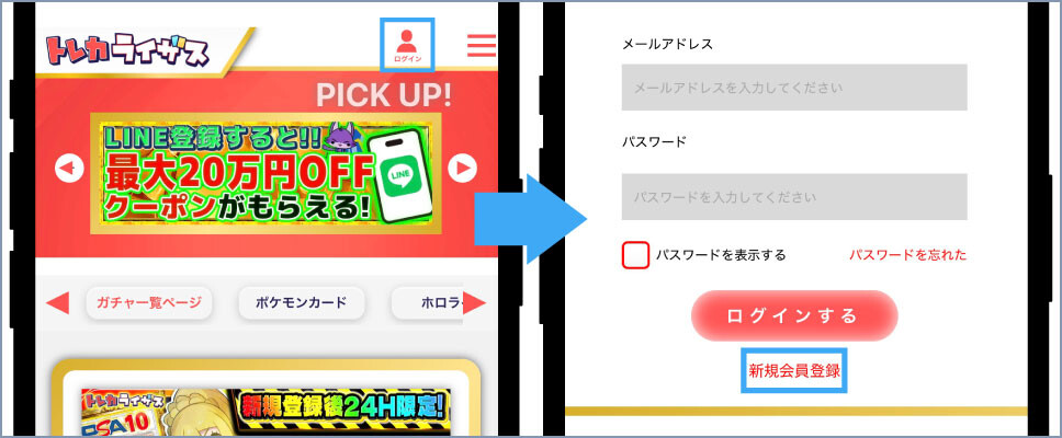 トレカライザス-①新規登録を選択する